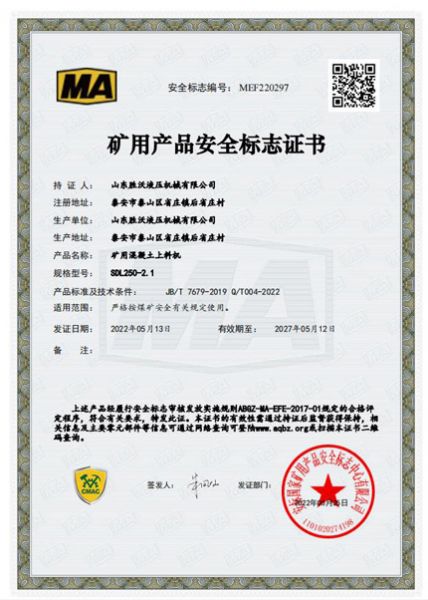 礦用混凝土上料機SDL250-2.1礦用產(chǎn)品安全標注證書(shū)